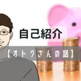 自己紹介（34歳 貯蓄1000万）＆このブログで伝えたい「誰でもできる貯蓄術・節約術」