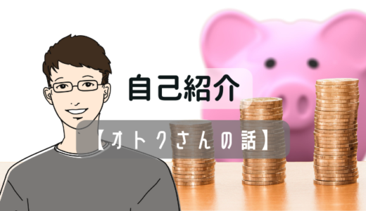 自己紹介（34歳 貯蓄1000万）＆このブログで伝えたい「誰でもできる貯蓄術・節約術」