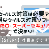 ウイルス対策は必要？お得なソフトはZERO スーパーセキュリティで決まり！