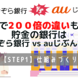 利率で200倍の違いも？！貯金の銀行はあおぞら銀行 vs auじぶん銀行！最強はどっち？