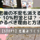 老後の不安も消える10％貯金とは？やるべき理由と方法をお伝え！